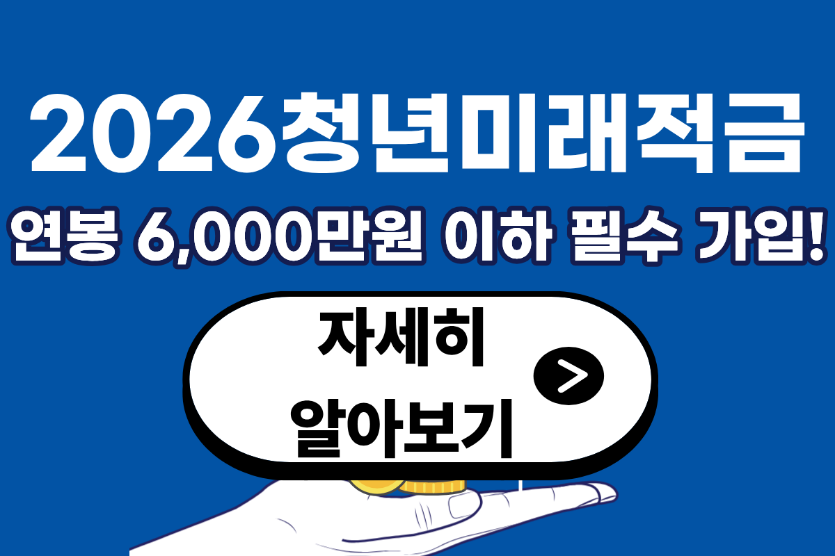 청년미래적금 신청방법