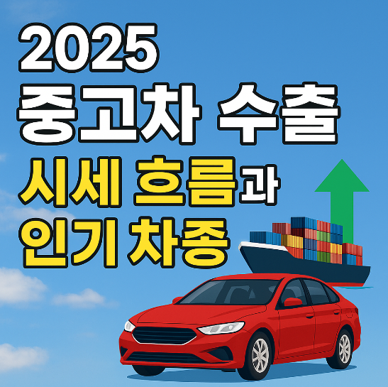 2025 중고차 수출 시세 흐름과 인기 차종2025 중고차 수출 시세 흐름과 인기 차종
2025 중고차 수출 시세 흐름과 인기 차종