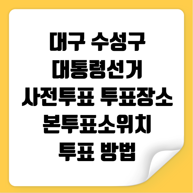 대구 수성구 대통령선거 사전투표 투표장소 투표소 위치 투표 방법