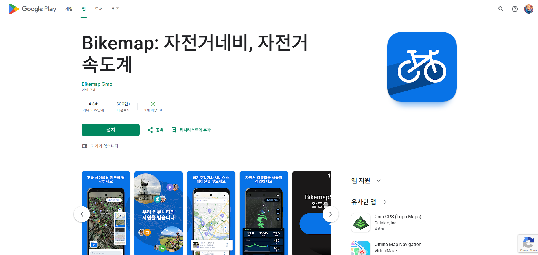 자전거 속도계 어플, 내비게이션, 거리측정, 바이크맵 (Bikemap)