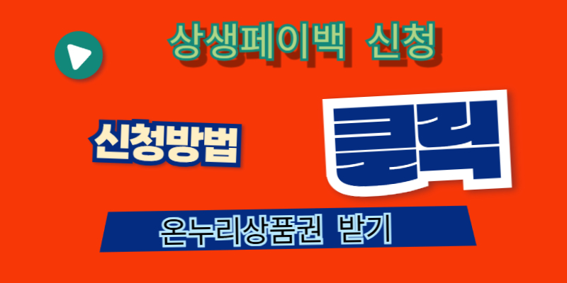 상생페이백