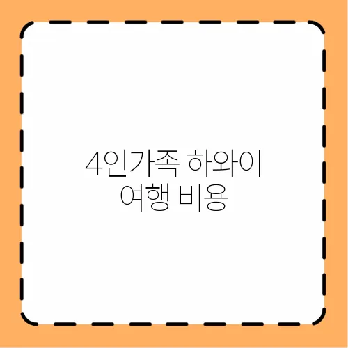 4인가족 하와이 여행 비용