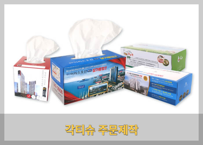각티슈 주문제작