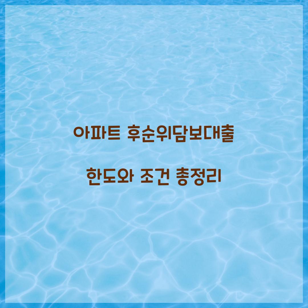 아파트 후순위담보대출