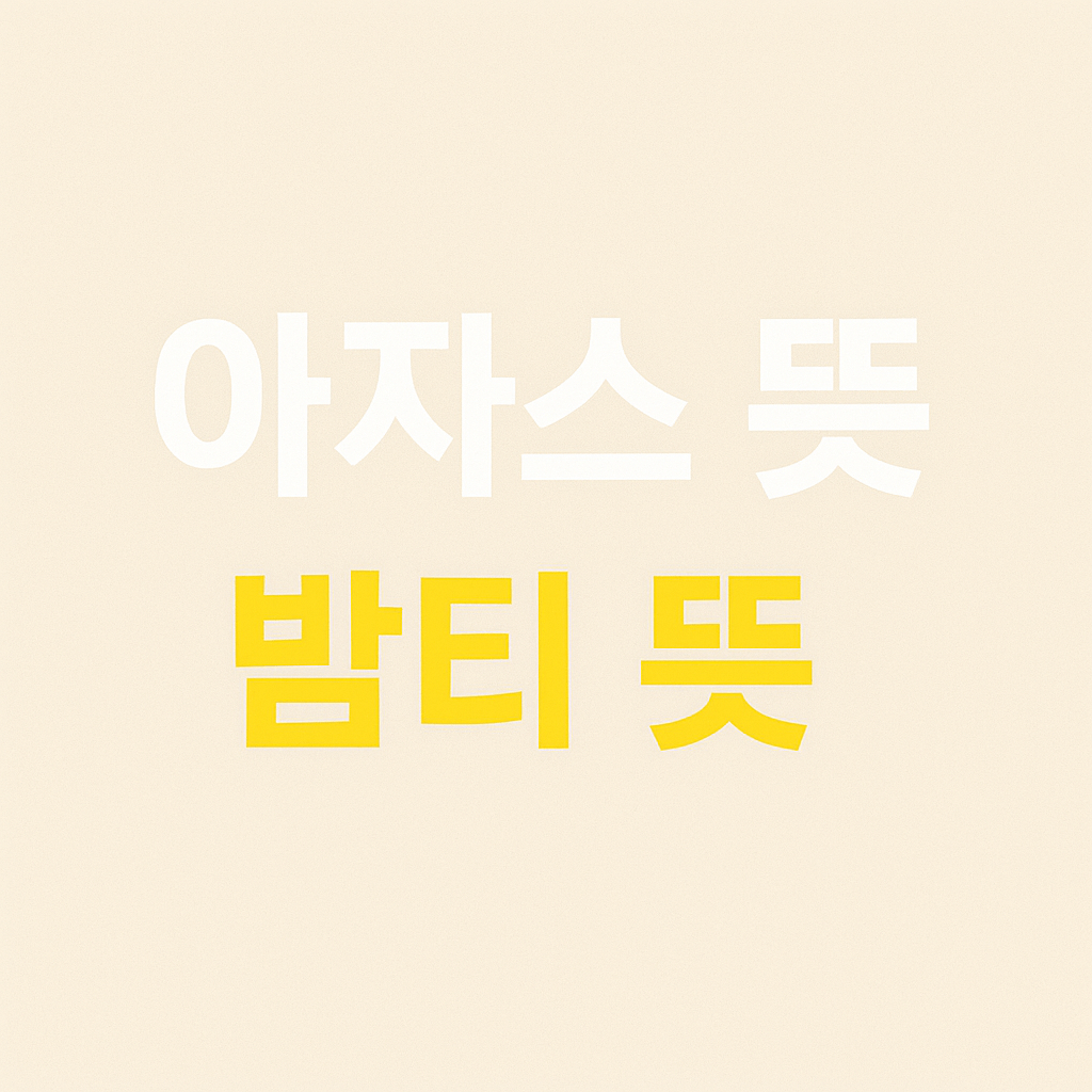 아자스 뜻 밤티 뜻