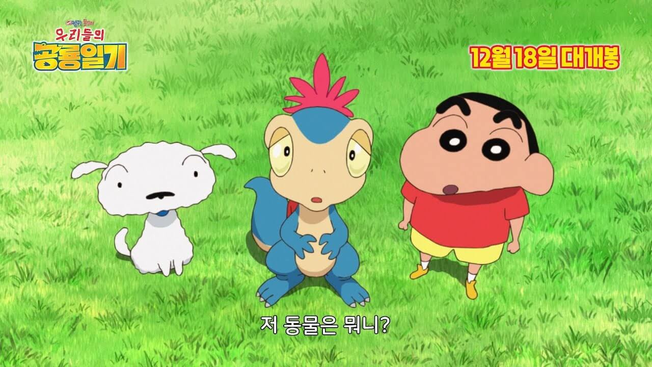 극장판 짱구는 못말려: 우리들의 공룡일기