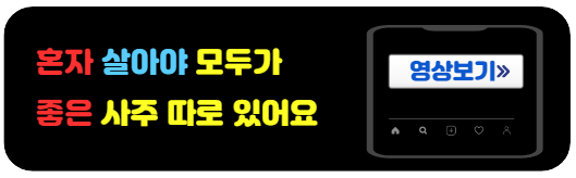 혼자살아야좋은사주