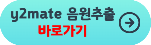 유튜브 음원추출 mp3 사이트