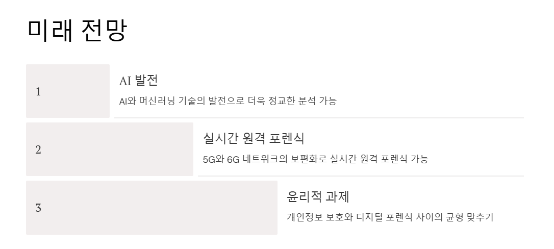 디지털 포렌식 미래 전망