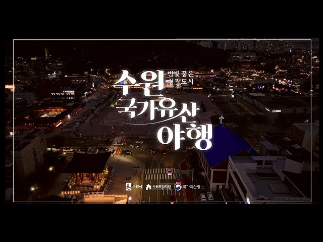 2025년 6월 수원 국가유산 야행 축제정보 프로그램 체험 예약방법