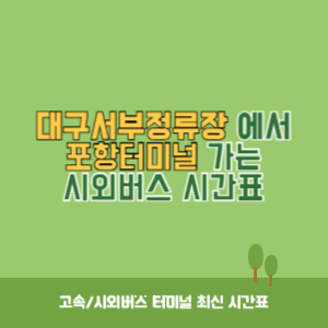 대구서부정류장에서 포항터미널 가는 시외버스 시간표 최신정보