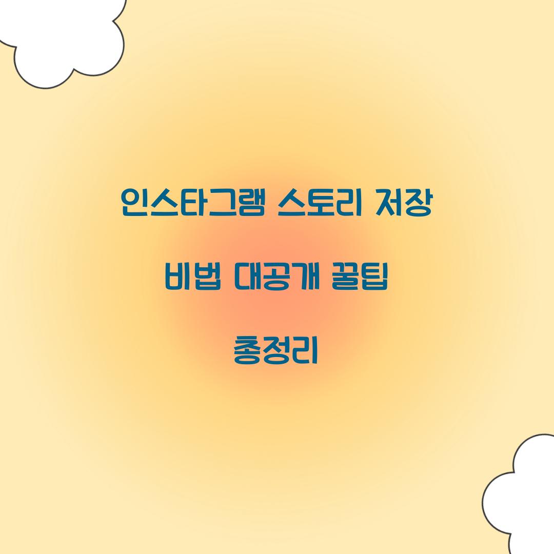 ์ธ์คํ๊ทธ๋จ ์คํ ๋ฆฌ ์ ์ฅ