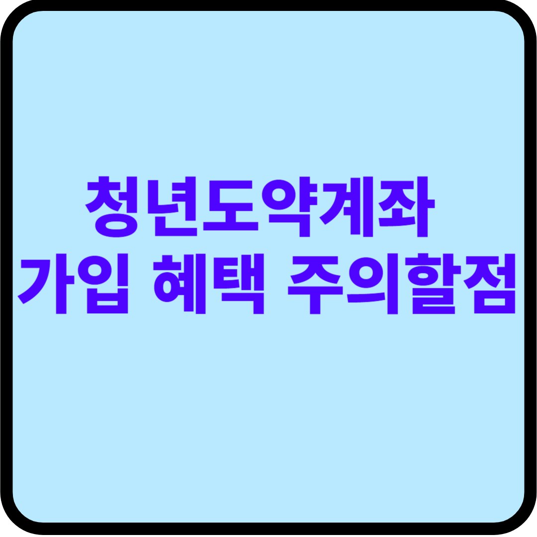 청년도약계좌 가입 혜택 주의할점
