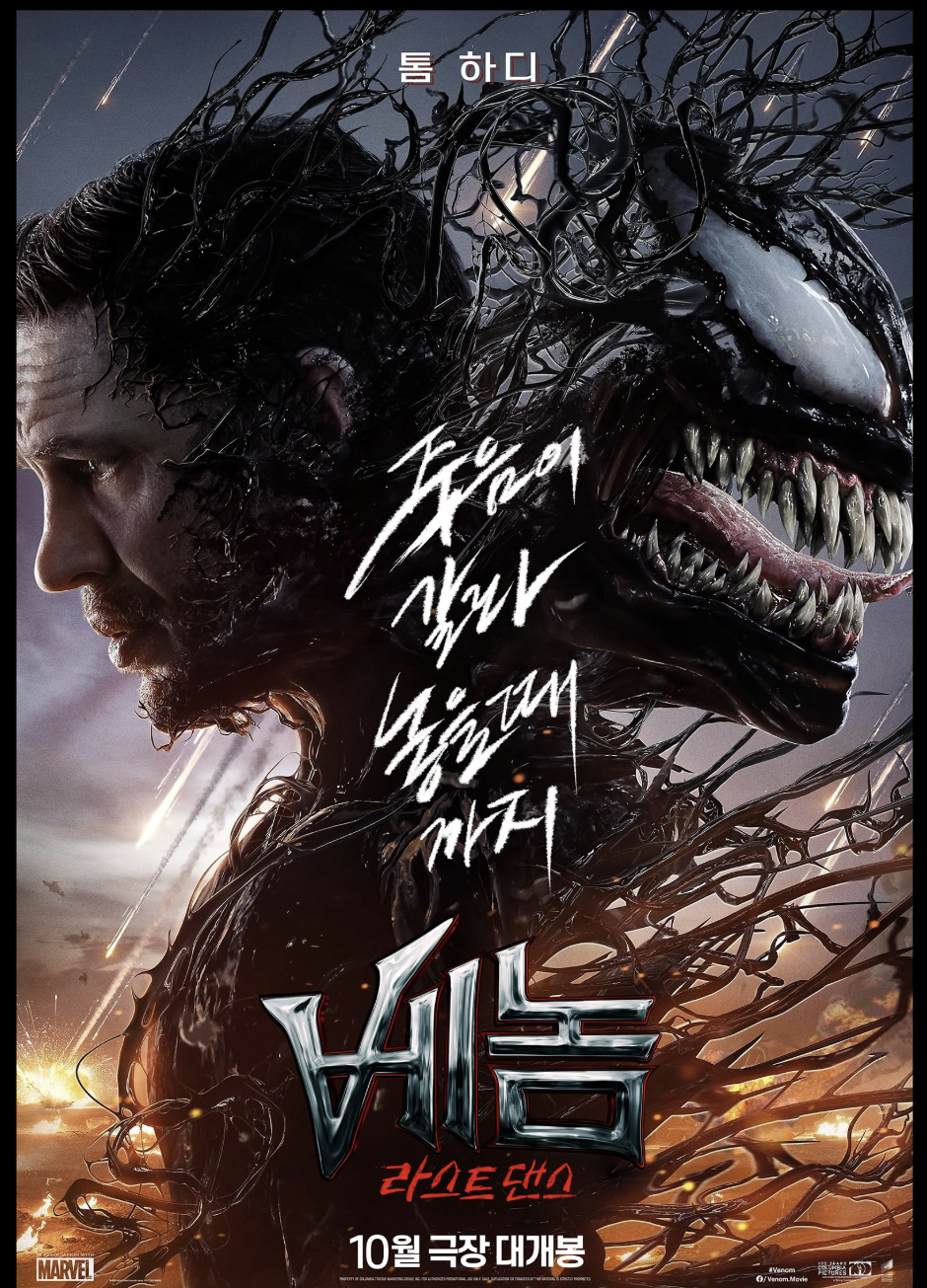 톰하디의 베놈 라스트댄스