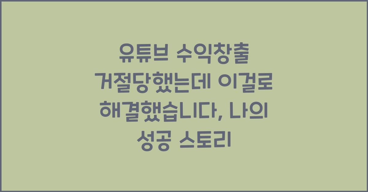 유튜브 수익창출 거절당했는데 이걸로 해결했습니다