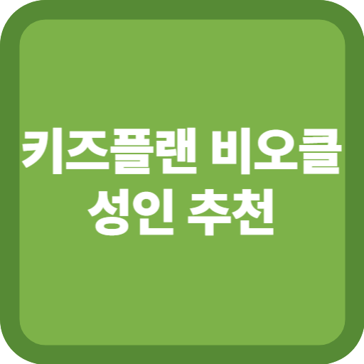 키즈플랜 비오클 성인