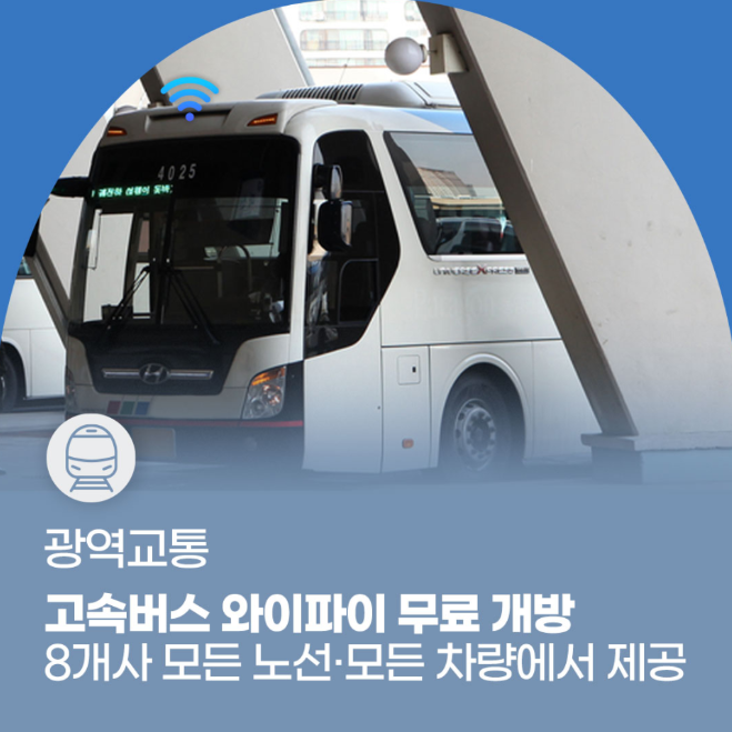 고속버스 와이파이 무료개방