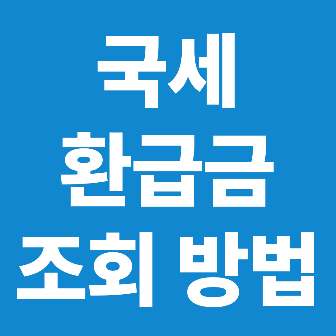 국세 환급금 조회 방법 ❘ 환급금 확인·지급일·안 들어올 때까지 한 번에 정리