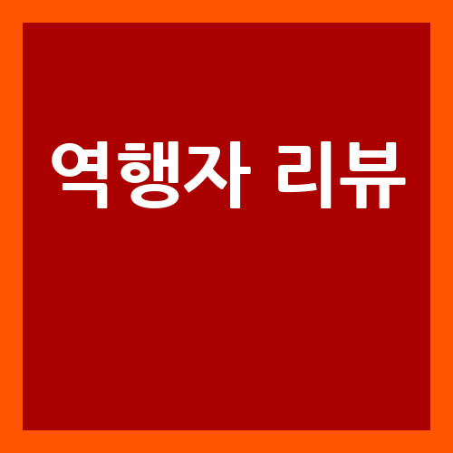 역행자 자청 리뷰 7단계 인생 공략집