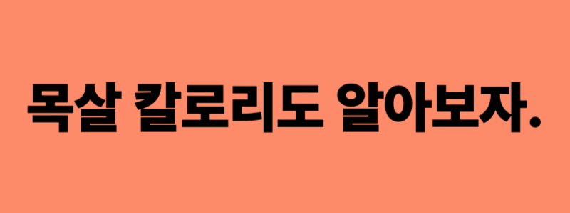 목살 칼로리