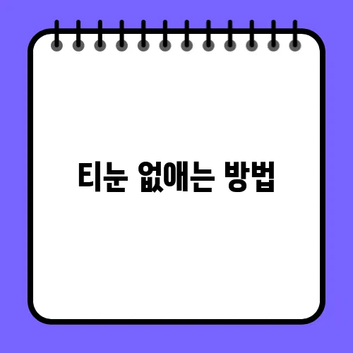 티눈 없애는 방법
