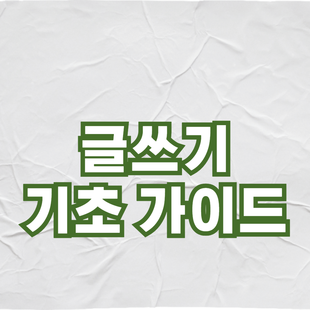 초보자를 위한 블로그 글쓰기 기초 가이드