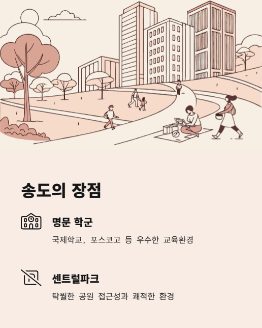 송도의 장점