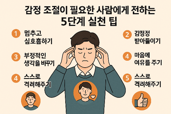 감정 조절이 필요한 사람에게 전하는 5단계 실천 팁