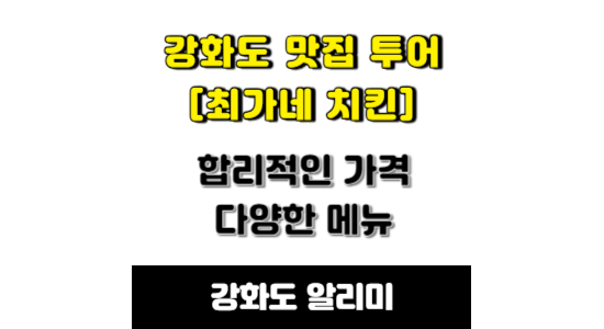 강화도 맛집 최가네 치킨