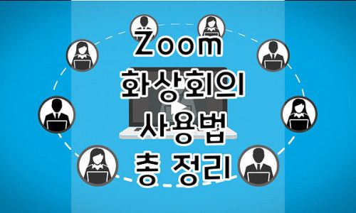 Zoom PC 버전 다운로드