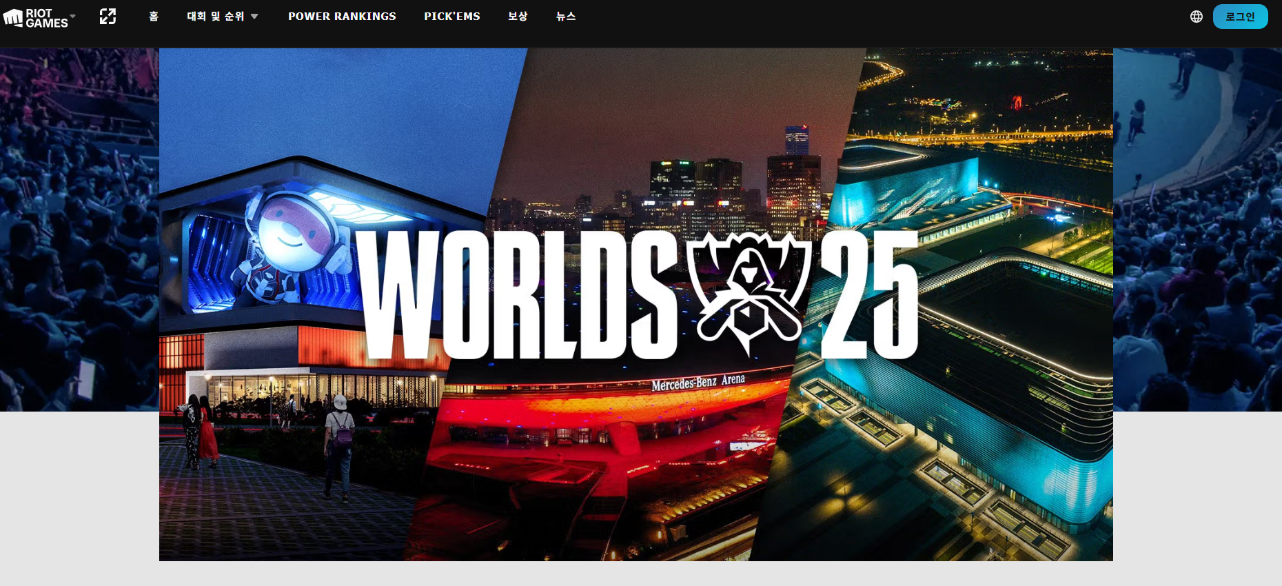2025 롤드컵 공식 홈페이지