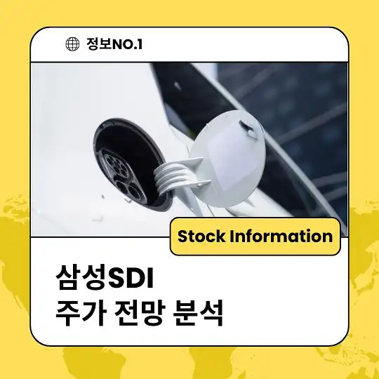 삼성SDI 주가 전망 및 분석