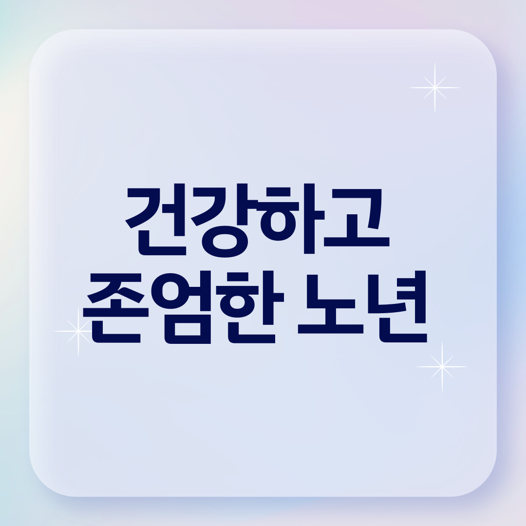 건강하고 존엄한 노년