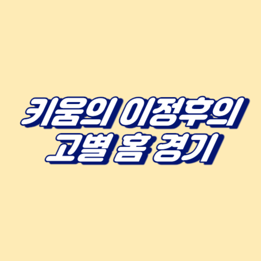 키움의 이정후의 고별 홈 경기