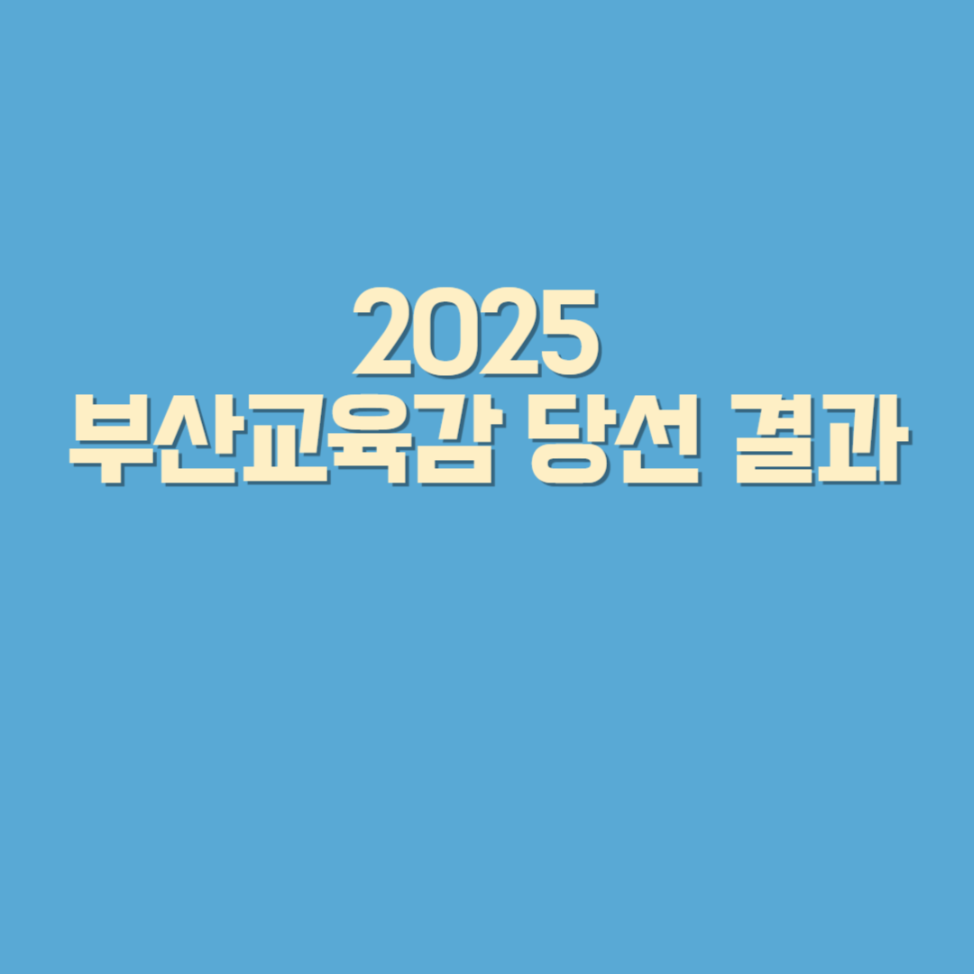 2025 부산교육감 당선 결과
