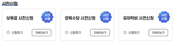 보육료유아학비양육수당사전신청당월신청