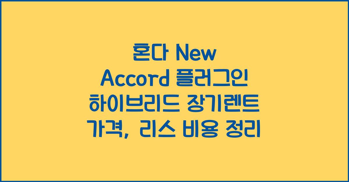 혼다 New Accord 플러그인 하이브리드 장기렌트 가격, 리스 비용