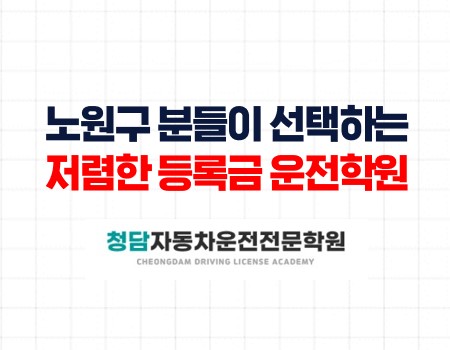 노원자동차운전학원모습