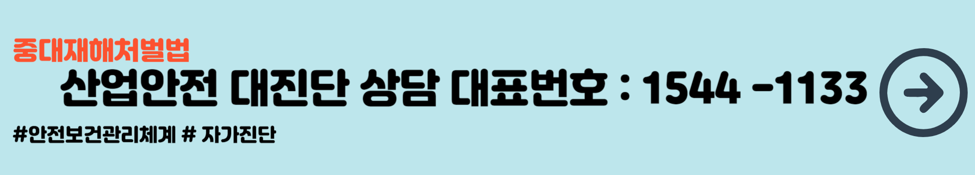 중대재해처벌법 산업안전 대진단 대표번호