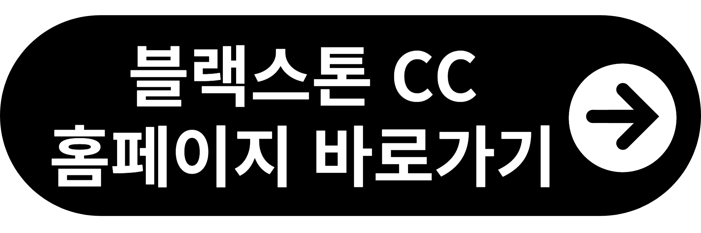 블랙스톤CC 이천 홈페이지 바로가기