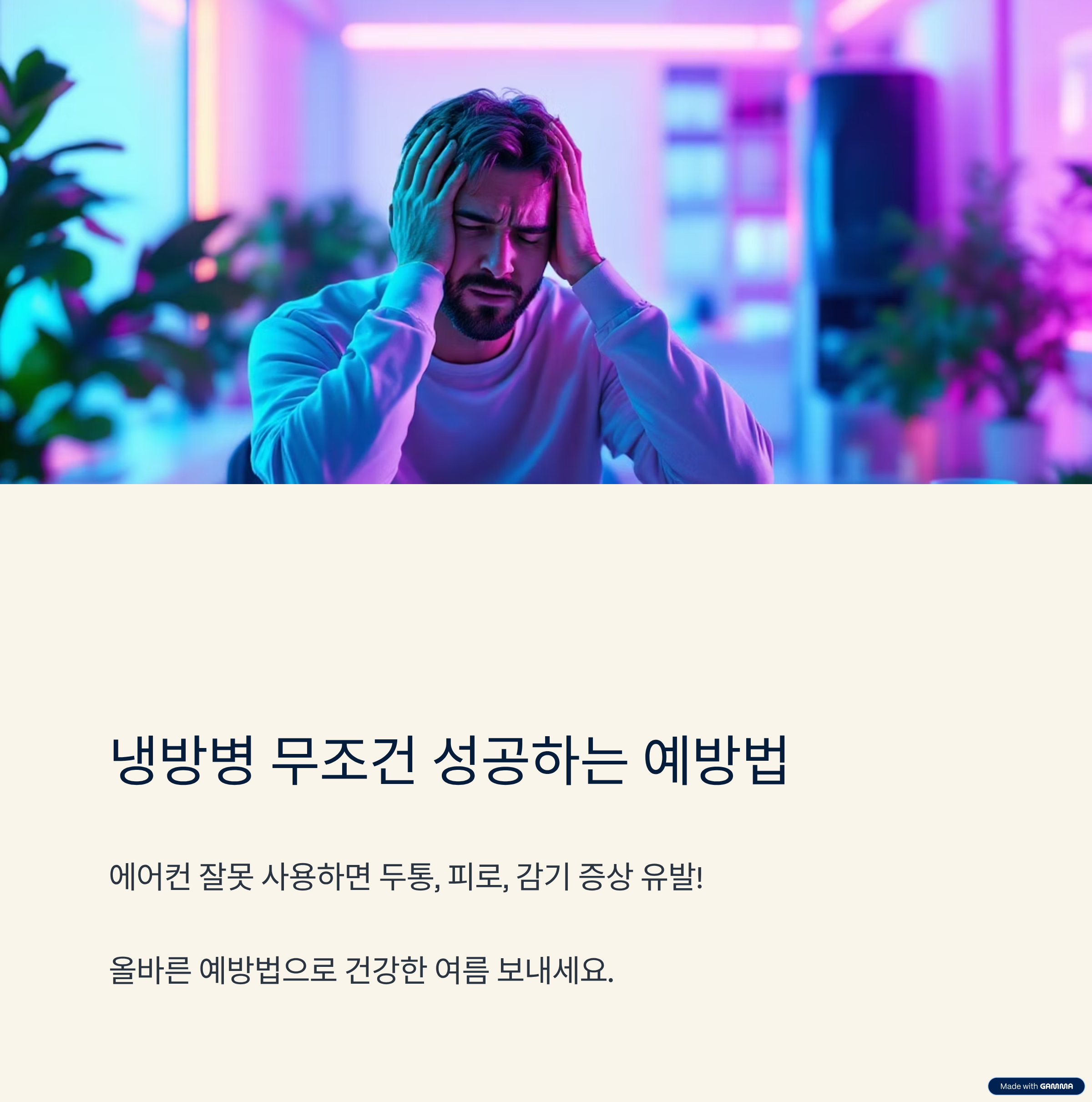 냉방병 무조건 성공하는 예방법
