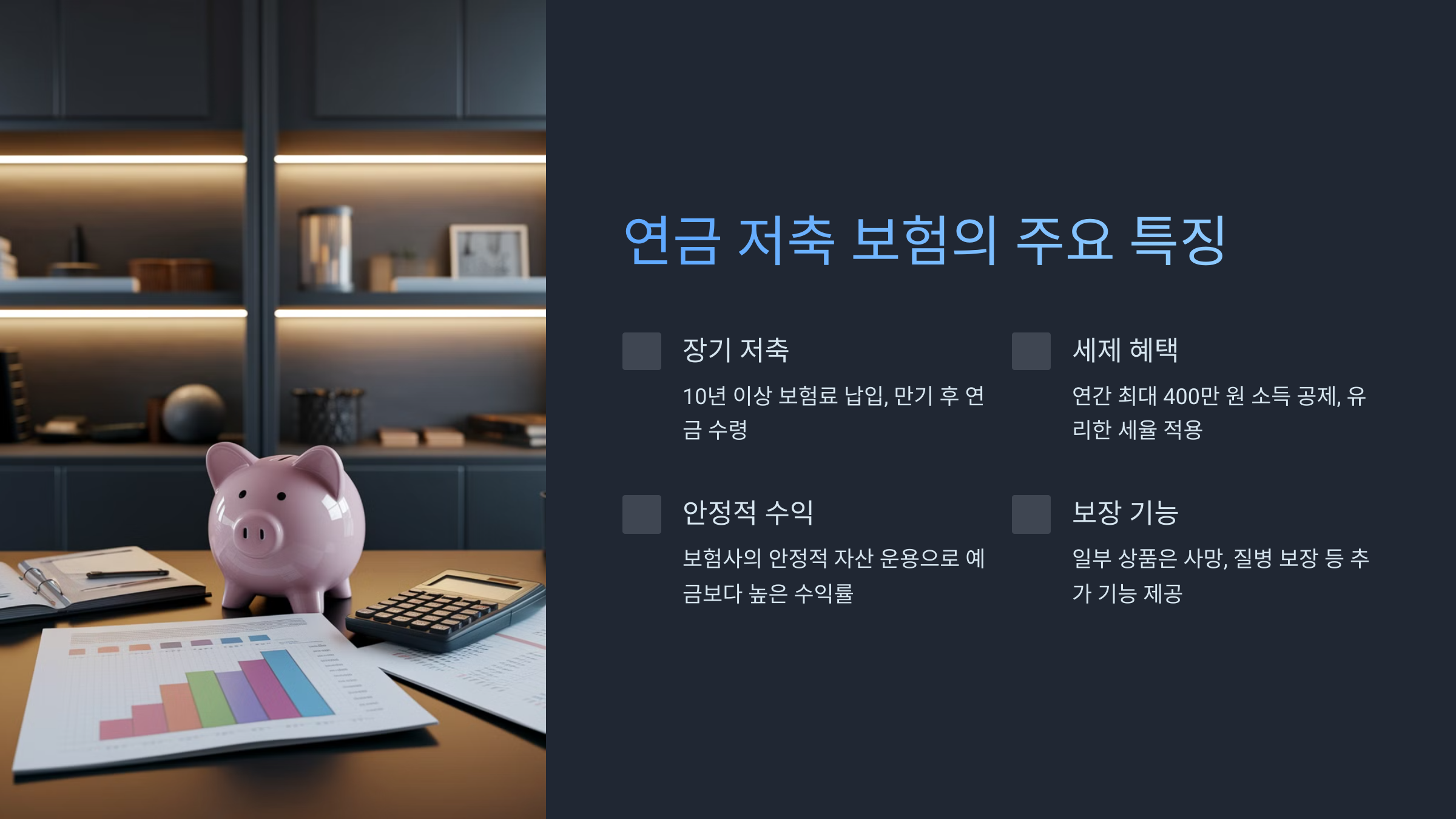 연금 저축 보험