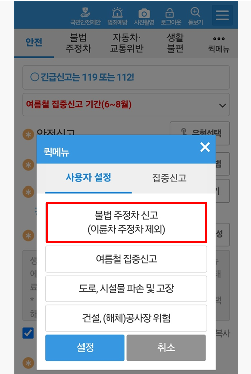 안전 신문고 활용하기: 불법 주정차부터 위험요소 전반까지