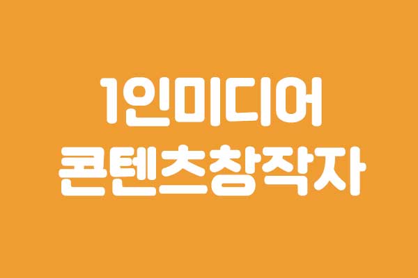 1인미디어 콘텐츠창작자 썸네일