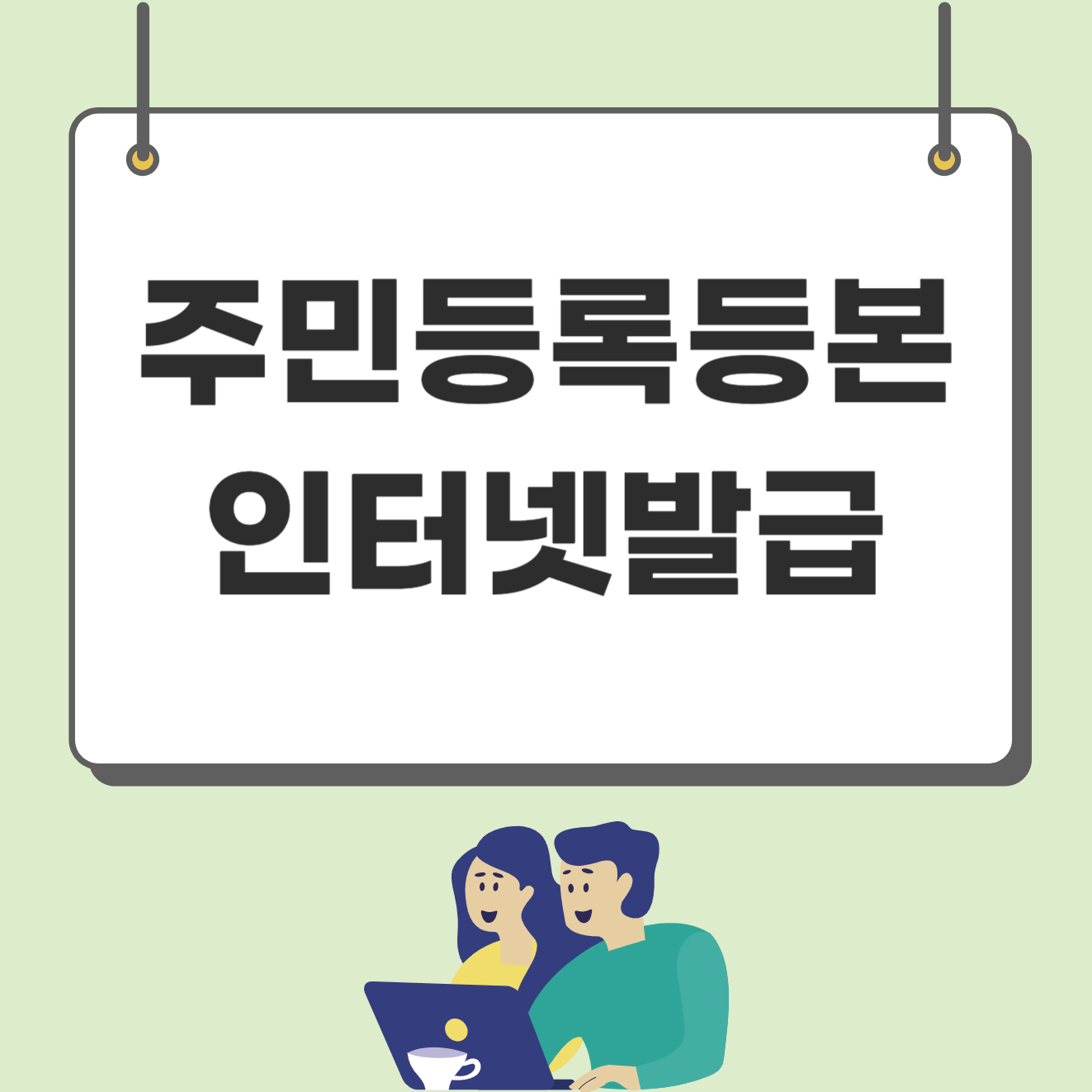 주민등록등본 인터넷발급 5분 안에 끝내기(PC, 모바일)