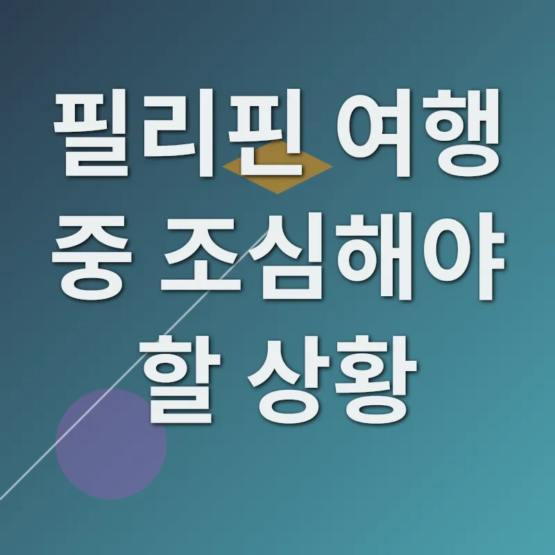필리핀 여행 안전 수칙_1