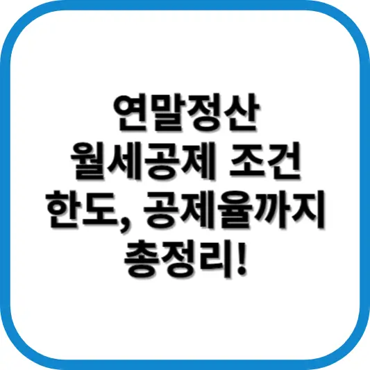 연말정산 월세공제 조건