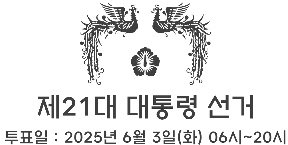 21대 대통령 선거