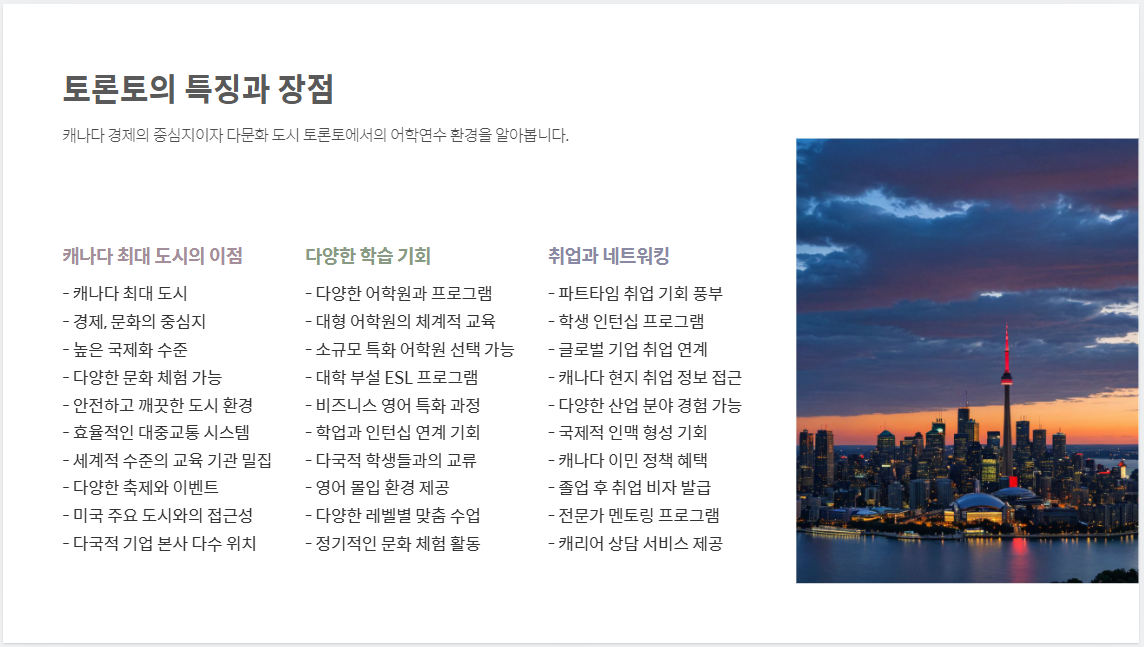 캐나다 어학연수의 매력: 안전한 환경과 추천 도시별 학습 가이드