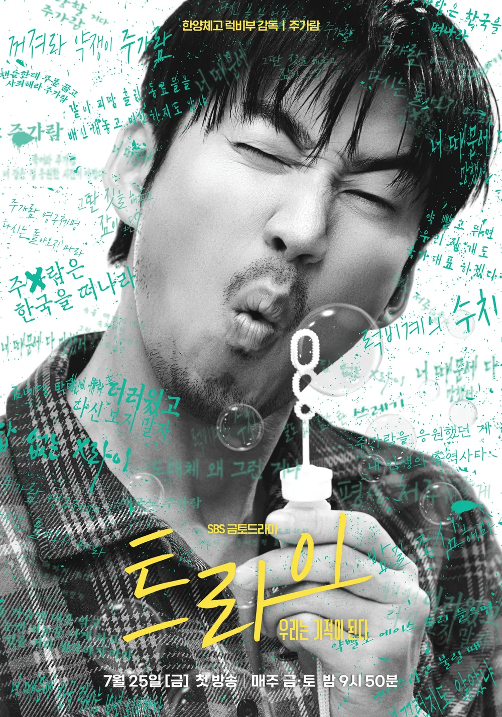 트라이 윤계상